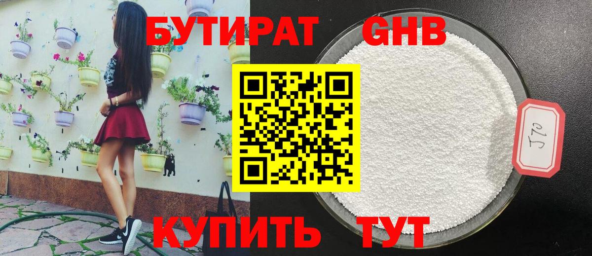БУТИРАТ Butirat Павлово